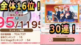 【５０位以内】イベント途中経過報告とカードガチャ３０連！前回のリベンジがしたい！【ぷちぐるラブライブ】