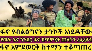 ፋኖ የብልፅግናን ታንኮች አነደዳቸው!የወሎ እና ጎንደር ፋኖ በጥምረት ጠላትን ረፈረፉት!  ፋኖ አምደወርቅ ከተማን ተቆጣጠረ