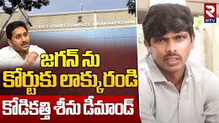 Kodikathi Sreenu Shocking Comments On YS Jagan || జగన్ ను కోర్టుకు లాక్కురండి || RTV