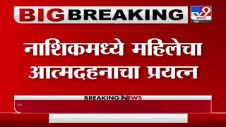 Nashik | नाशिकमध्ये पोलीस तक्रार घेत नसल्यानं महिलेचा स्वत:ला संपविण्याचा प्रयत्न-TV9