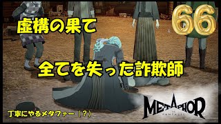 丁寧にヘボくプレイするMETAPHOR　虚構の果て　全てを失った詐欺師　#66