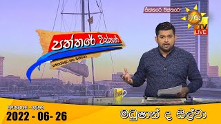 Hiru TV Paththare Visthare - හිරු ටීවී පත්තරේ විස්තරේ Live | 2022-06-26