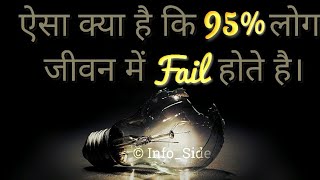 ऐसा क्या है कि 95% लोग जीवन में Fail होते है। | 95% Fails \u0026 5% Succeed | Info Side |