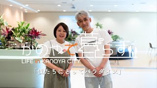 「ここをふるさとにしたい。」鹿屋を知らなかった2人が鹿屋の魅力にどっぷりハマりました／鹿児島県鹿屋市 移住PR動画