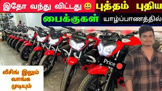 💥 புதிய பைக் யாழ்ப்பாணத்தில் விற்பனைக்கு வந்தாச்சு | Jaffna | #viral #tamilvlog #srilanka