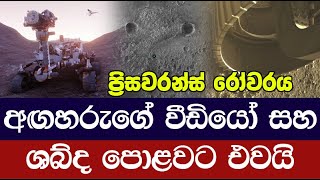 අඟහරුගේ ශබ්ද හා දර්ශන රෝවරය පොළවට එවයි