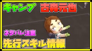 【ハイドリ】ネタバレ注意‼️キャンプの古森元也のスキルを見ていく‼️【ハイキュー!! Touch The Dream】