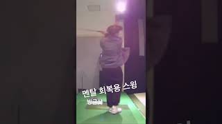 #shorts #golf #골프 #골프스윙 #골린이 #웃긴스윙 빙글빙글빙글 샷🏌️‍♂️🏌️🏌️‍♂️🏌️