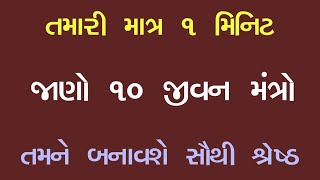 આ જીવન મંત્ર તમને બનાવશે સૌથી શ્રેષ્ઠ ! by Short Speech