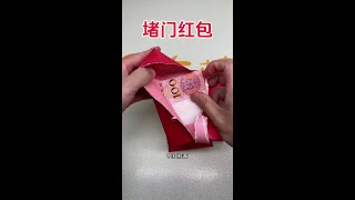 结婚堵门红包 #堵门红包