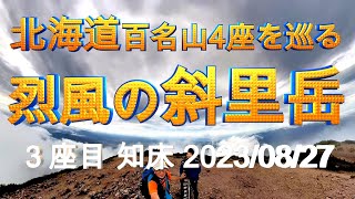 北海道の百名山４座巡り③ 烈風の斜里岳 道東 2023/08/27