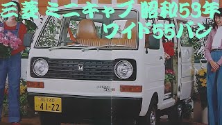 旧車カタログ 三菱 ミニキャブ ワイド55バン 昭和53年