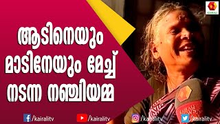 മരണ വീട്ടിൽ പാടിയ പാട്ടാണ് ഹിറ്റ്‌ ആയത് നഞ്ചിയമ്മ | Nanjiyamma | Ayappanum Koshiyum Song