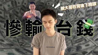 慘輸台錢 （秉中被大哥在背後下降頭！）