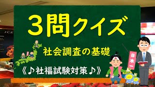 【社福③問クイズ】～社会調査の基礎～《社会福祉士試験対策♪》