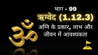 ऋग्वेद (1.12.3) - अग्नि के प्रकार, लाभ और जीवन में आवश्यकता