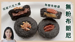 生酮甜點 | 爆漿【無糖巧克力布朗尼】| 無糖焦糖醬 | 低碳巧克力花生醬 | Easy Keto Brownies Recipe