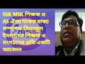 sskmsk শিক্ষক নেতৃত্ব সিরাজুল ইসলামের শিক্ষক ও সংগঠনের প্রতি বার্তা educharcha