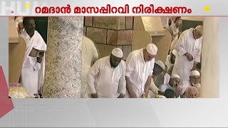 ഫെബ്രുവരി 28-ന് മാസപ്പിറവി നിരീക്ഷിച്ച് റിപ്പോര്‍ട്ട് ചെയ്യാന്‍ നിര്‍ദേശം | Ramadan Month