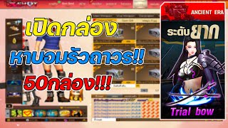 xshot สายเกลือกลับมาอีกครั้ง!!! เปิดกล่องหาบอมรัวถาวร 50 กล่อง!!!!!