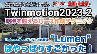 【Twinmotion2023.2】期待を超えるパース作成テクニックTwinmotion2023.2新機能「Lumen」はやっぱりすごかった！ セミナー全編(完全版) ※2024.04.19開催