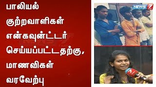 பாலியல் குற்றவாளிகள் என்கவுன்ட்டர் செய்யப்பட்டதற்கு, மாணவிகள் வரவேற்பு