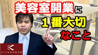 美容室開業１番大切なこと【ひとり美容室経営塾７４７号】