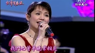 蔡幸娟[我倆在一起][峇里島][一年又一年][我有一句話]83(2006/03/02)