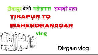 टीकापुर देखी महेन्द्रनगर सम्म को यात्रा NEW VLOG VIDEO TIKAPUR TO 😊 MAHENDRANAGAR WITH DOST