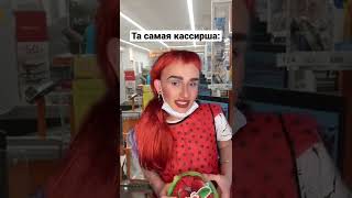 Та самая кассирша