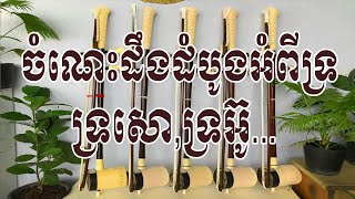 មេរៀនដំបូងអំពីទ្រសោ,ទ្រអ៊ូ...សូមមើលអោយចប់សំរាប់អ្នករៀនដំបូង