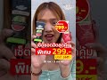 ซื้อคู่ ชนิดหลอดสุดคุ้ม จ่ายเพียง 299. จากปกติ 358.