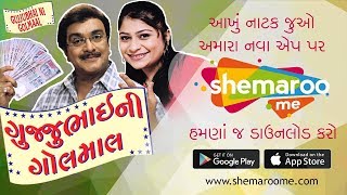 Gujjubhai Ni Golmaal | Superhit Comedy Natak | Watch Full Natak on #ShemarooMe App - Download Now