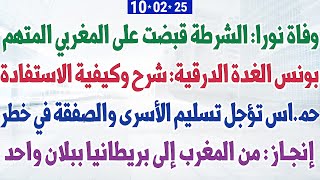 وفاة نورا: الشرطة قبضت على المغربي المتهم + بونس الغدة الدرقية: شرح وكيفية الاستفادة