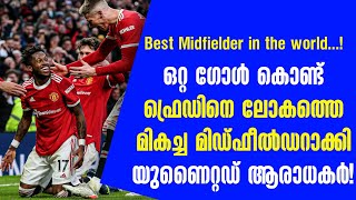 ഒറ്റ ഗോൾ കൊണ്ട് ഫ്രെഡിനെ ലോകത്തെ മികച്ച മിഡ്ഫീൽഡറാക്കി യുണൈറ്റഡ് ആരാധകർ! | Man utd vs Crystal Palace