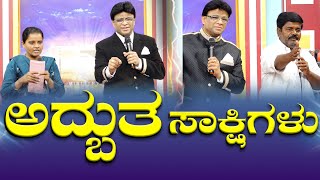 ಅದ್ಬುತ ಸಾಕ್ಷಿಗಳು  | Kannada Sakshi | Testimony | Grace Ministry  2025