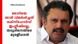 മോദിയെ താന്‍ വിമര്‍ശിച്ചത് ഒക്സ്ഫോര്‍ഡ് ഇംഗ്ലീഷിലല്ല; തരൂരിനെതിരെ വീണ്ടും മുരളീധരൻ