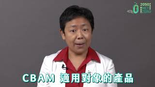 淨零碳系列講座_歐盟碳邊境調整機制(CBAM)簡介