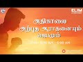 🔴🅻🅸🆅🅴 Morning Prayer || ELIM AG CHURCH MADURAI || Pr.CORBAN SINGH ll 22.11.24