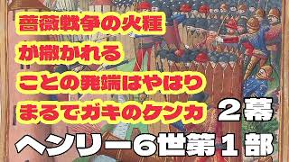 ヘンリー6世第一部/２幕/シェイクスピア解説