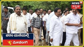 By-election ಸೋಲಿನ ಬಳಿಕ ಎಚ್ಛೆತ್ತುಕೊಳ್ತಾ Congress ? ಇಂದು ಮಾಜಿ DCM ಮನೆಯಲ್ಲಿ ನಡೆಯುವ ಚರ್ಚೆಯಾದ್ರು ಏನು?