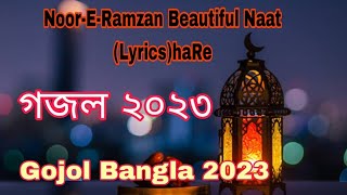রমজান নতুন গজল | Elo Khushir Ramjan | এলো খুশির রমজান | Ramadan | Ramjan Music Video 2023