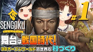 【Sengoku Dynasty#01】今度の舞台は戦国時代！助手クン、今度は