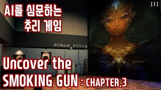 [Uncover the smoking gun: case 3] AI심문 추리 게임! 언커버 디 스모킹 건 case: 3 풀영상입니다!