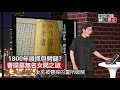 曹操頭蓋骨出土！ 特有dna揭身世謎【陳啟鵬顛覆歷史精華版】｜網路版關鍵時刻