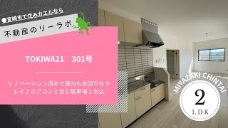 宮崎市 賃貸 リノベーション済みで生まれ変わった2LDKタイプ TOKIWA21　301号【不動産のリーラボ】