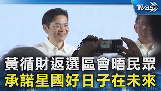 黃循財返選區會晤民眾 承諾星國好日子在未來｜TVBS新聞 @TVBSNEWS02