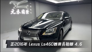 正2016年 Lexus LS460L首席長軸版 4.6 黑色 元禾國際車業一鍵就到 全台首創線上預約到府賞車服務 實車實價只售53.8萬(205)