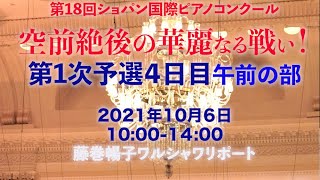 【ショパン国際ピアノコンクール】空前絶後の華麗なる戦い！第１次予選4日目10月6日午前の部10:00-14:00　藤巻暢子ワルシャワリポート　月刊ショパン　古海行子さん登場！