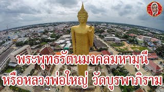 พระพุทธรัตนมงคลมหามุนี วัดบูรพาภิราม ร้อยเอ็ด พระพุทธรูปศักดิ์สิทธิ์ ประเทศไทย